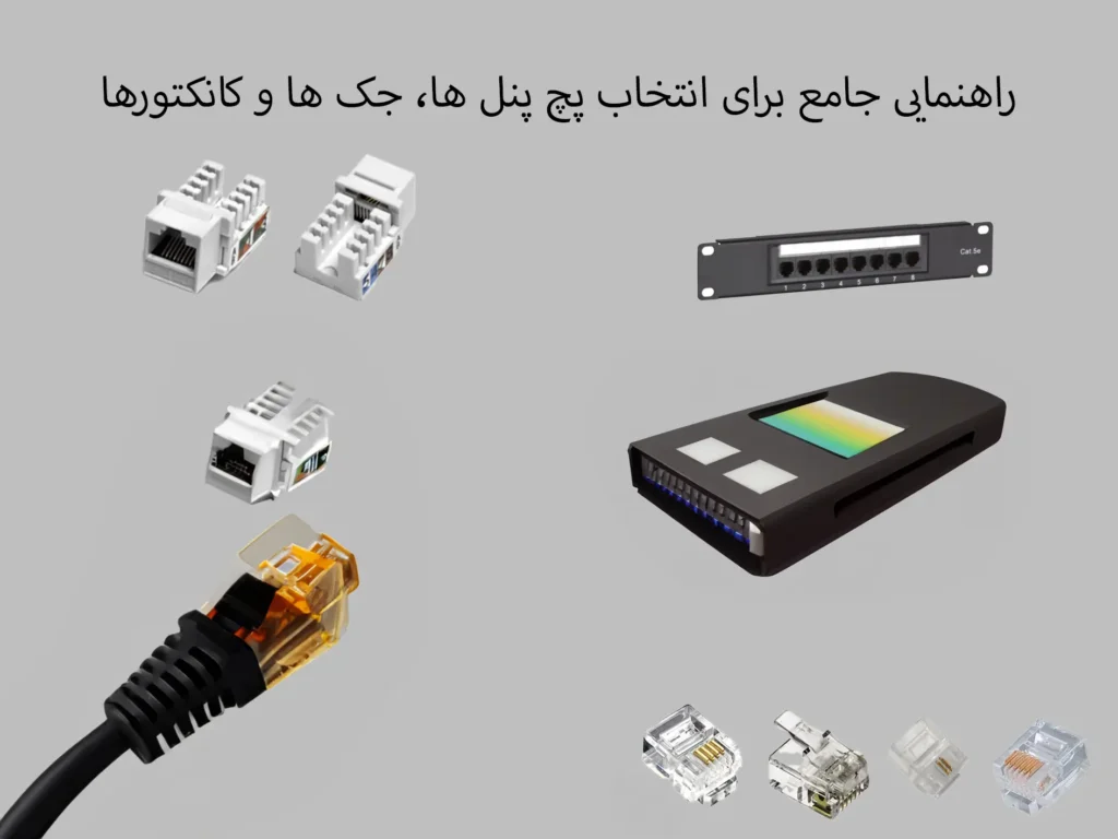 راهنمایی جامع برای انتخاب پچ پنل ها، جک ها و کانکتورها