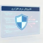 بهترین فایروال نرمافزاری سرور در ۲۰۲۵