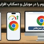 راهنمای جامع افزایش سرعت گوگل کروم